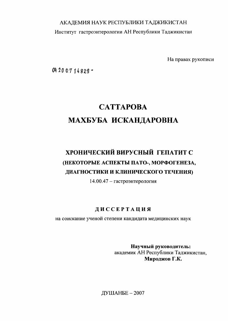 Хронический вирусный гепатит С (некоторые аспекты пато-, морфогенеза, диагностики и клинического течения)