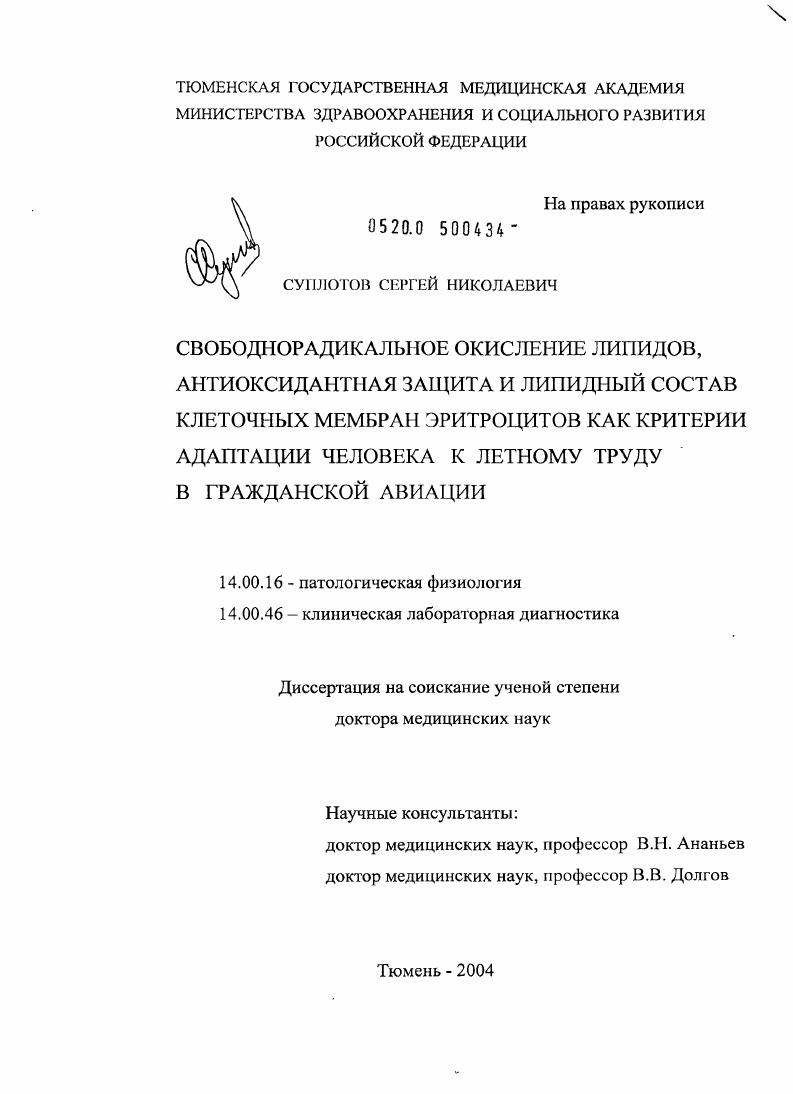 Свободнорадикальное окисление липидов, антиоксидантная защита и липидный состав клеточных мембран эритроцитов как критерии адаптации человека к летному труду в гражданской авиации