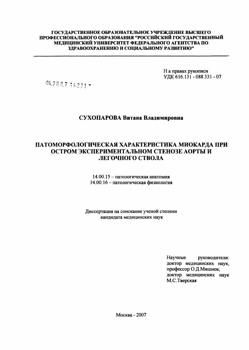 Патоморфологическая характеристика миокарда при остром экспериментальном стенозе аорты и легочном ствола
