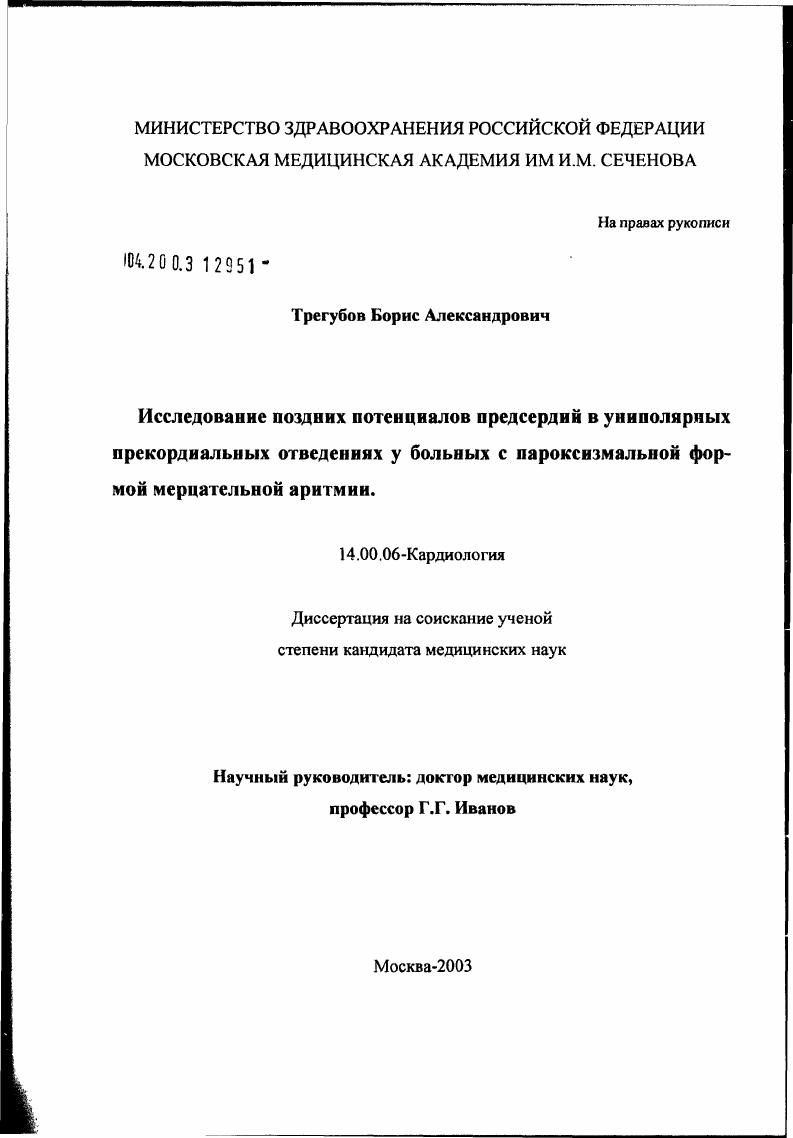 скачать диссертацию Исследование поздних потенциалов предсердий в униполярных прекордиальных отведениях у больных с пароксизмальной формой мерцательной аритмии Исследование поздних потенциалов предсердий в униполярных прекордиальных отведениях у больных с пароксизмальной формой мерцательной аритмии