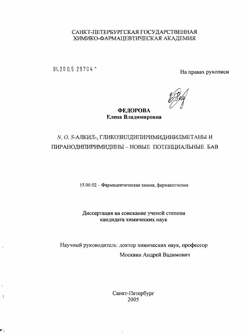 N,О,S-алкил-, гликозилдипиримидинилметаны и пиранодипиримидины - новые потенциальные БАВ