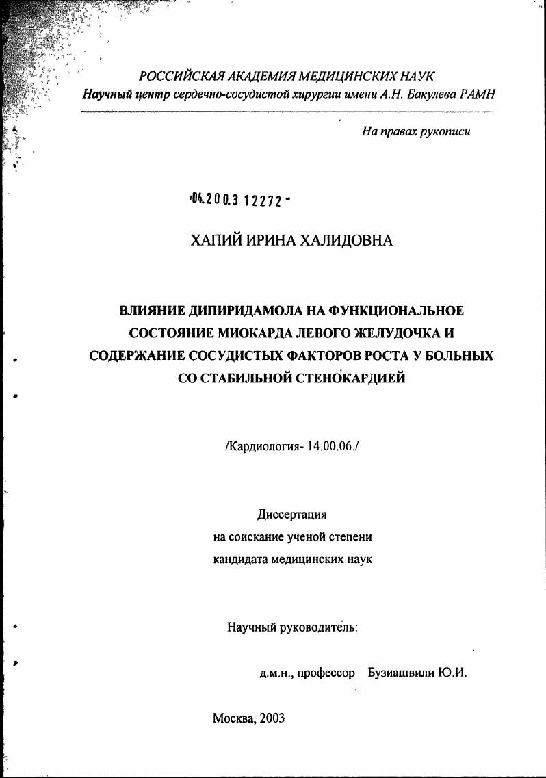 Влияние дипиридамола на функциональное состояние миокарда левого желудочка и содержание сосудистых факторов роста у больных со стабильной стенокардией