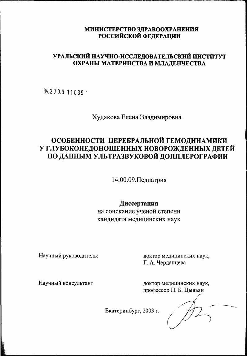 скачать диссертацию Особенности церебральной гемодинамики у глубоконедоношенных новорожденных детей по данным ультразвуковой доплерографии Особенности церебральной гемодинамики у глубоконедоношенных новорожденных детей по данным ультразвуковой доплерографии
