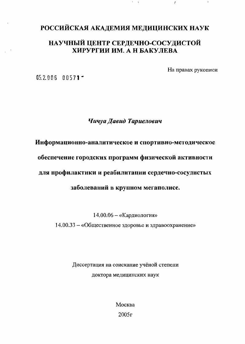 Информационно-аналитическое и спортивно-методическое обеспечение городских программ физической активности для профилактики и реабилитации сердечно-сосудистых заболеваний в крупном мегаполисе