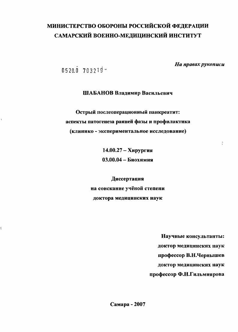 Острой послеоперационный панкреатит: аспекты патогенеза ранней фазы и профилактика (клинико-экспериментальное исследование)