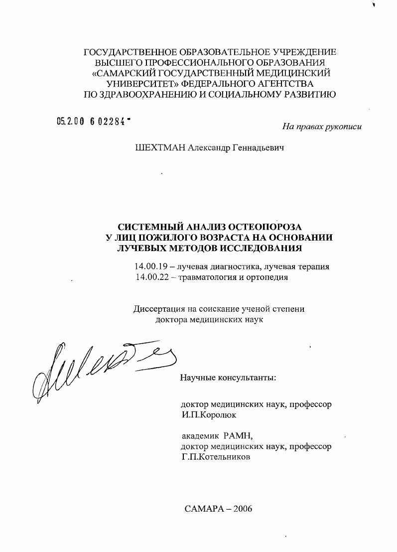 скачать диссертацию Системный анализ остеопороза у лиц пожилого возраста на основании лучевых методов исследования Системный анализ остеопороза у лиц пожилого возраста на основании лучевых методов исследования
