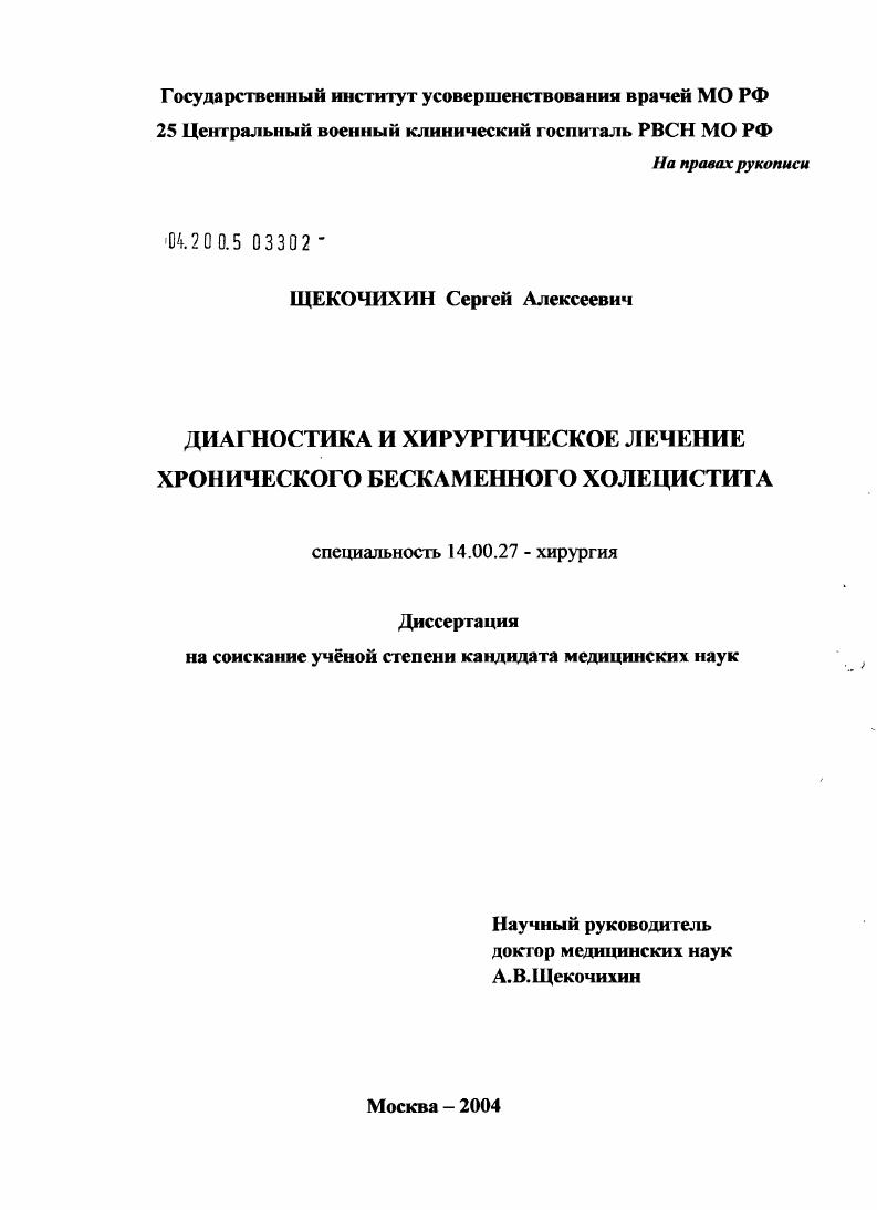 Диагностика и хирургическое лечение хронического бескаменного холецистита