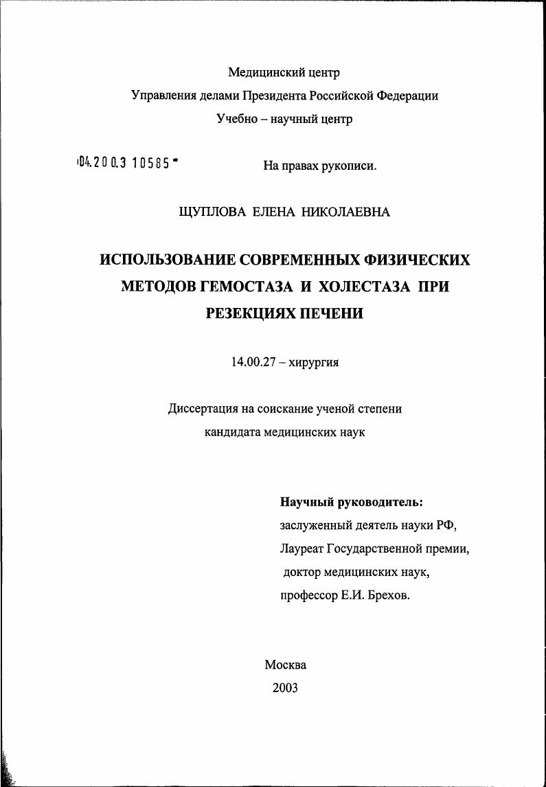 скачать диссертацию Использование современных физических методов гемостаза и холестаза при резекциях печени Использование современных физических методов гемостаза и холестаза при резекциях печени