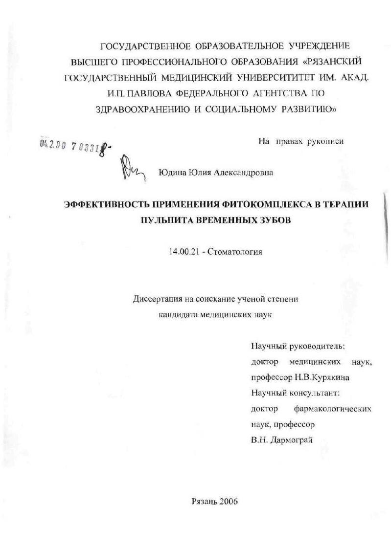 Эффективность применения фитокомплекса в терапии пульпита временных зубов