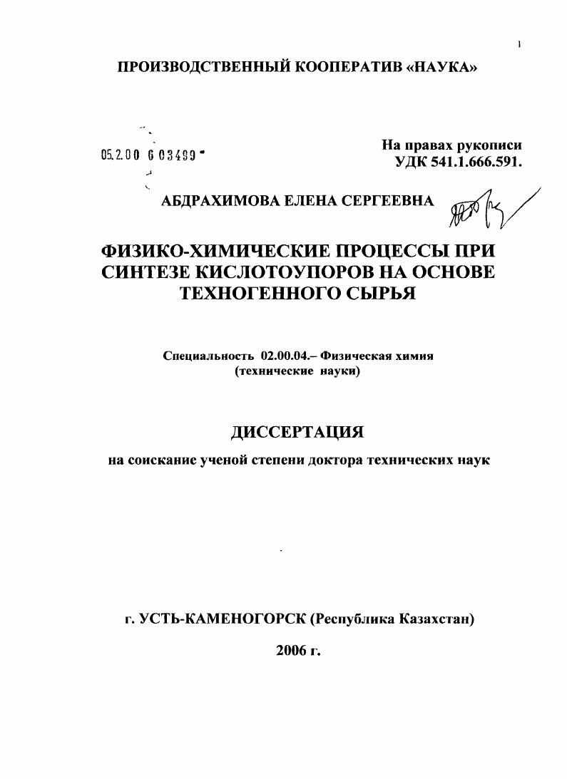 Физико-химические процессы при синтезе кислотоупоров на основе техногенного сырья
