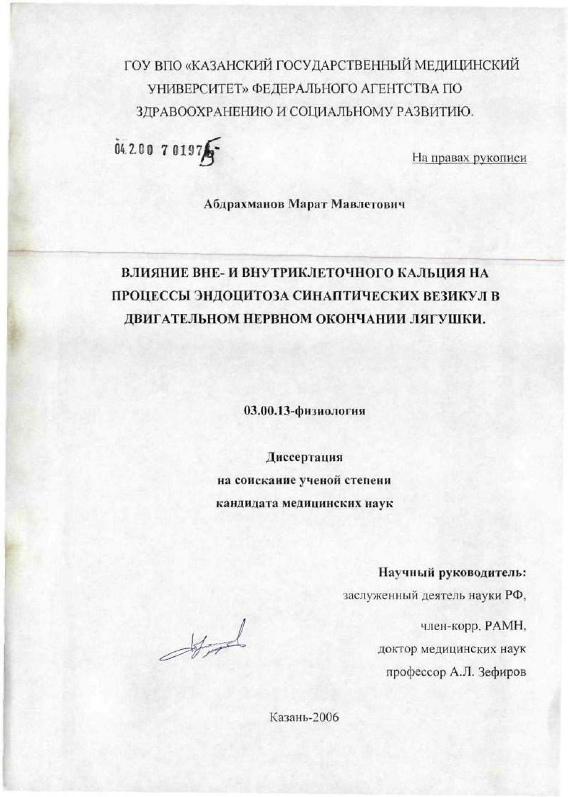 Влияние вне- и внутриклеточного кальция на процессы эндитоза синаптических везикул в двигательном нервном окончании лягушки