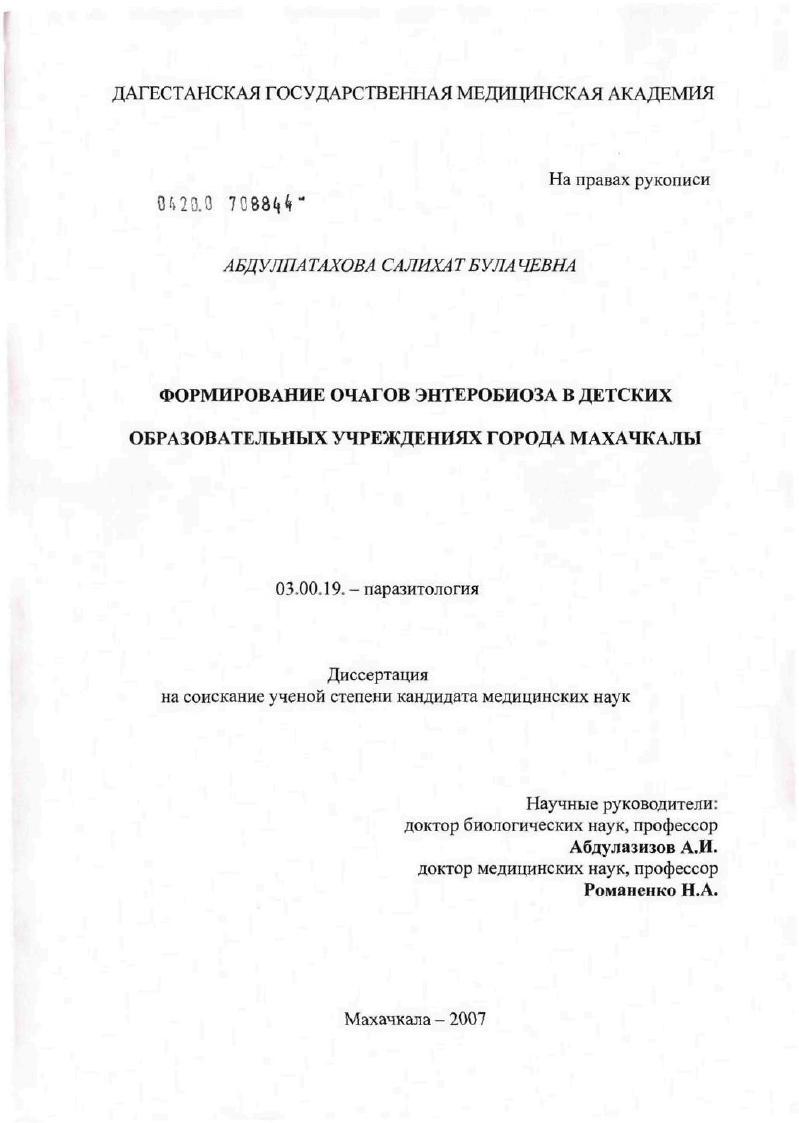 Формирование очагов энтеробиоза в детских образовательных учреждениях г. Махачкалы
