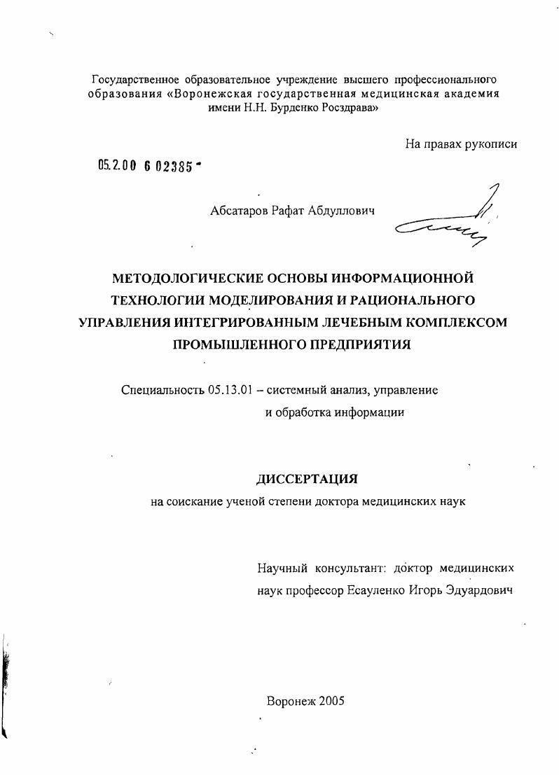 Методологические основы информационной технологии моделирования и рационального управления интегрированным лечебным комплексом промышленного предприятия