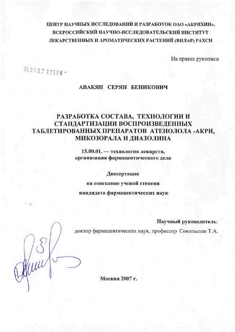 Разработка состава, технологии и стандартизации воспроизведенных таблетированных препаратов Атенолола-Акри, Микозорала и Диазолина