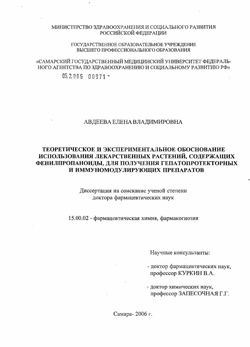 скачать диссертацию Теоретическое и экспериментальное обоснование использования лекарственных растений, содержащих фенилпропаноиды, для получения гепатопротекторных и иммуномодулирующих препаратов Теоретическое и экспериментальное обоснование использования лекарственных растений, содержащих фенилпропаноиды, для получения гепатопротекторных и иммуномодулирующих препаратов