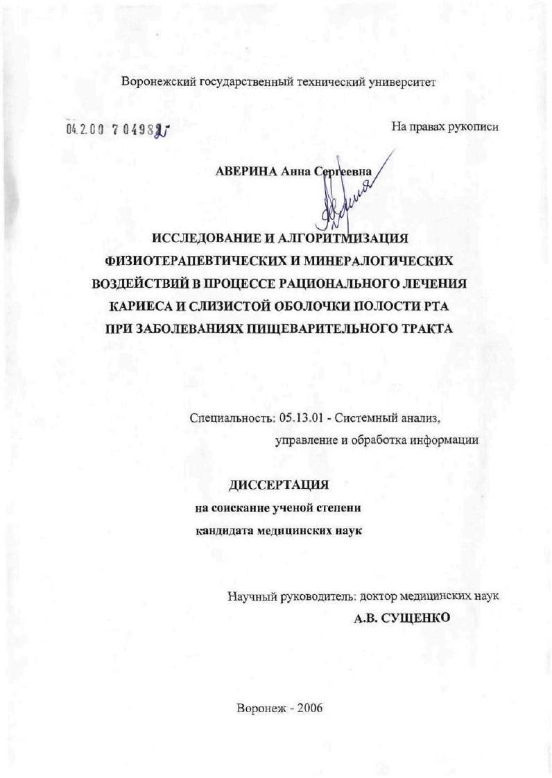 Исследование и алгоритмизация физиотерапевтических и минералогических воздействий в процессе рационального лечения кариеса и слизистой оболочки полости рта при заболеваниях пищеварительного тракта