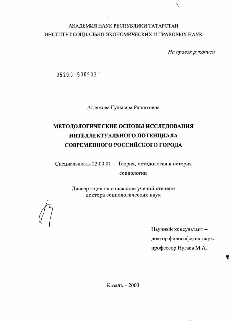 Методологические основы исследования интеллектуального потенциала современного российского города