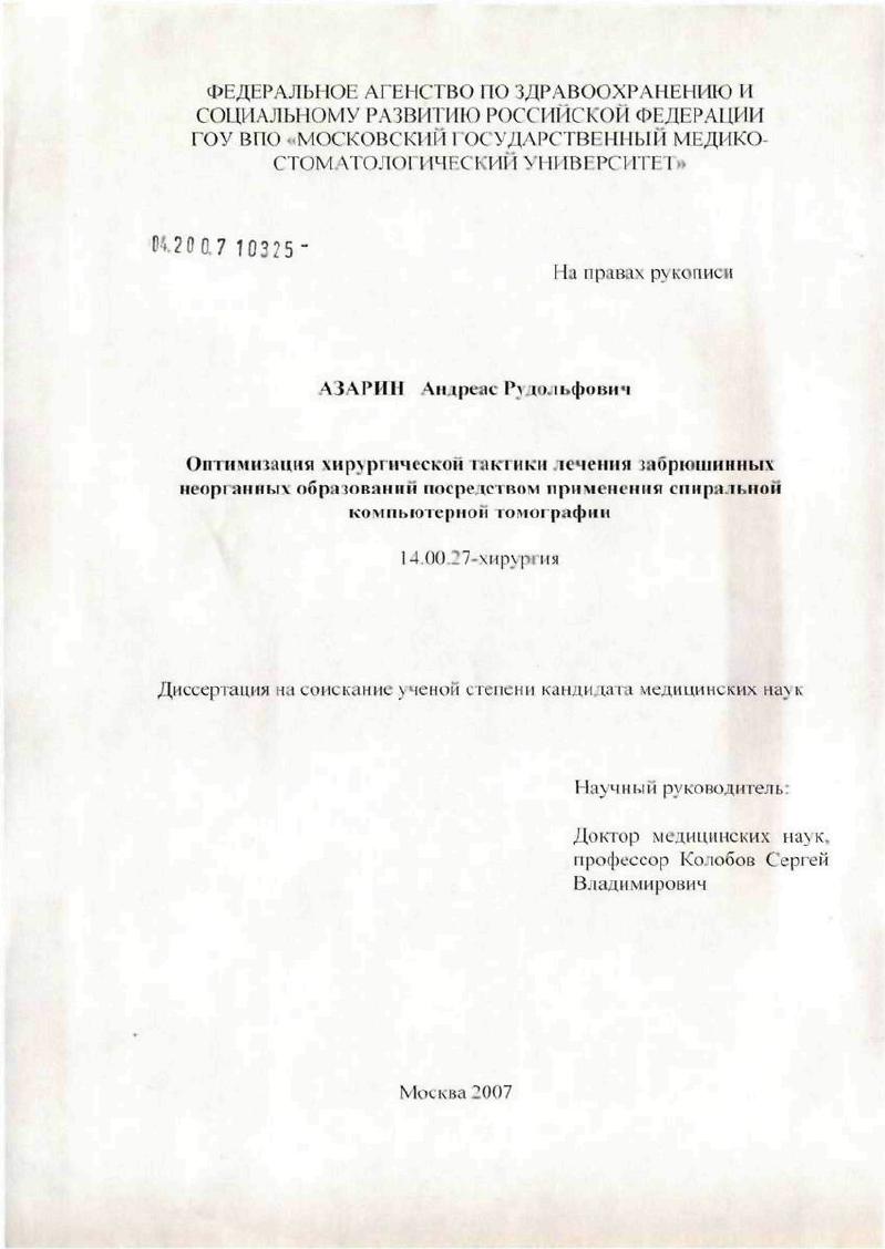 скачать диссертацию Оптимизация хирургической тактики лечения забрюшинных неорганных образований посредством применения спиральной компьютерной томографии Оптимизация хирургической тактики лечения забрюшинных неорганных образований посредством применения спиральной компьютерной томографии