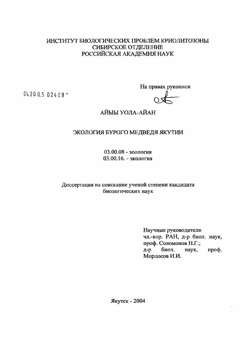 скачать диссертацию Экология бурого медведя в Якутии Экология бурого медведя в Якутии