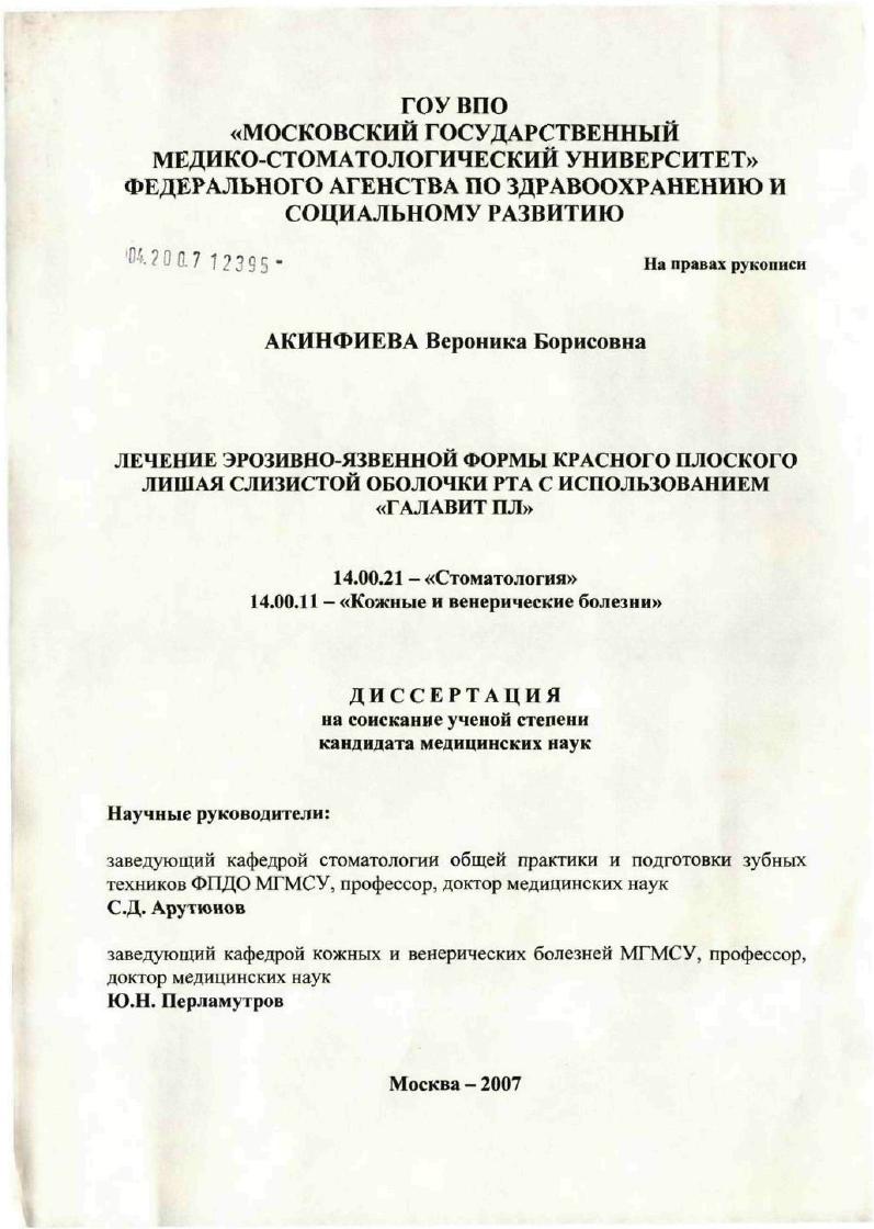 Лечение эрозивно-язвенной формы красного плоского лишая слизистой оболочки рта с использованием "Галавит ПЛ"
