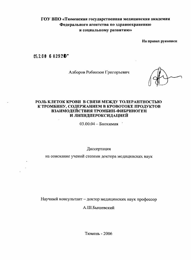 скачать диссертацию Роль клеток крови в связи между толерантностью к тромбину, содержанием в кровотоке продуктов взаимодействия тромбин-фибриноген и липидпероксидацией Роль клеток крови в связи между толерантностью к тромбину, содержанием в кровотоке продуктов взаимодействия тромбин-фибриноген и липидпероксидацией