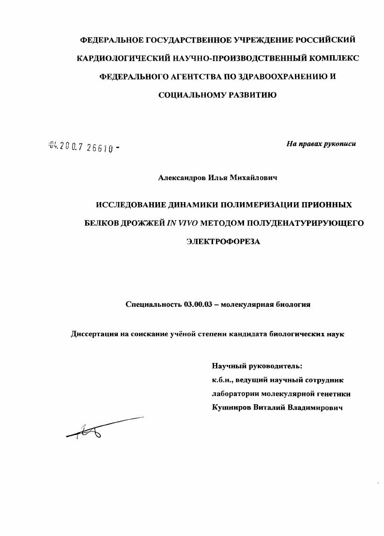 Исследование полимеризации прионных белков дрожжей in vivo методом полуденатурирующего электрофореза