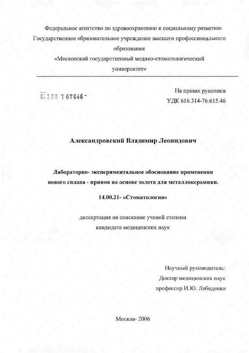 Лабораторно-экспериментальное обоснование применения нового сплава - припоя на основе золота для металлокерамики