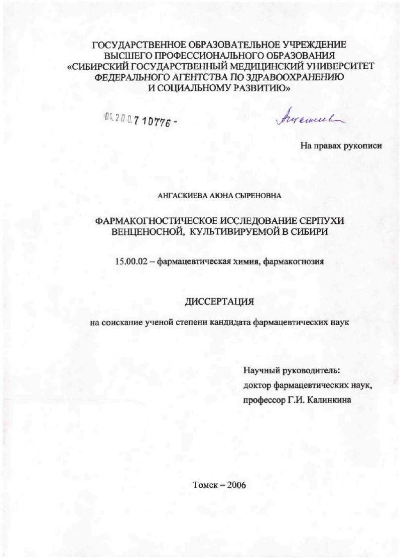 Фармакогностическое исследование серпухи венценосной, культивируемой в Сибири