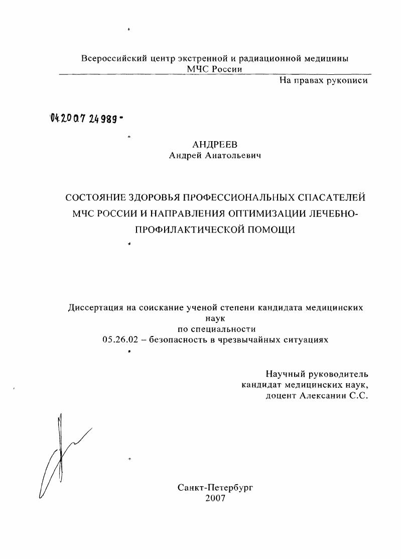 Состояние здоровья профессиональных спасателей МЧС России и направления оптимизации лечебно-профилактической помощи