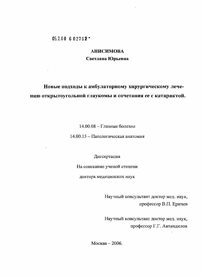 Новые подходы к амбулаторному хирургическому лечению открытоугольной глаукомы и сочетания ее с катарактой