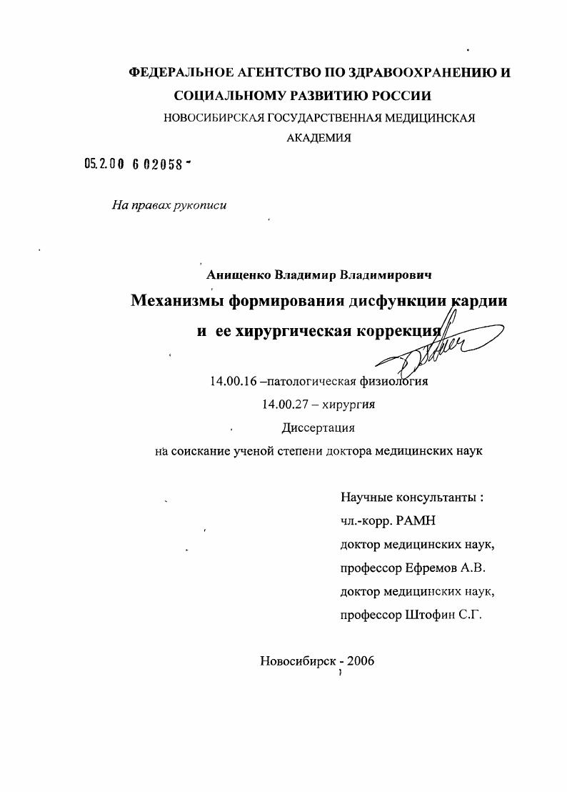 скачать диссертацию Механизмы формирования дисфункции кардии и ее хирургическое лечение Механизмы формирования дисфункции кардии и ее хирургическое лечение