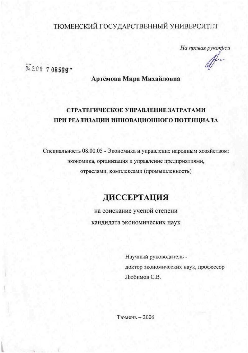 Стратегическое управление затратами научно-производственного предприятия при реализации инновационного потенциала