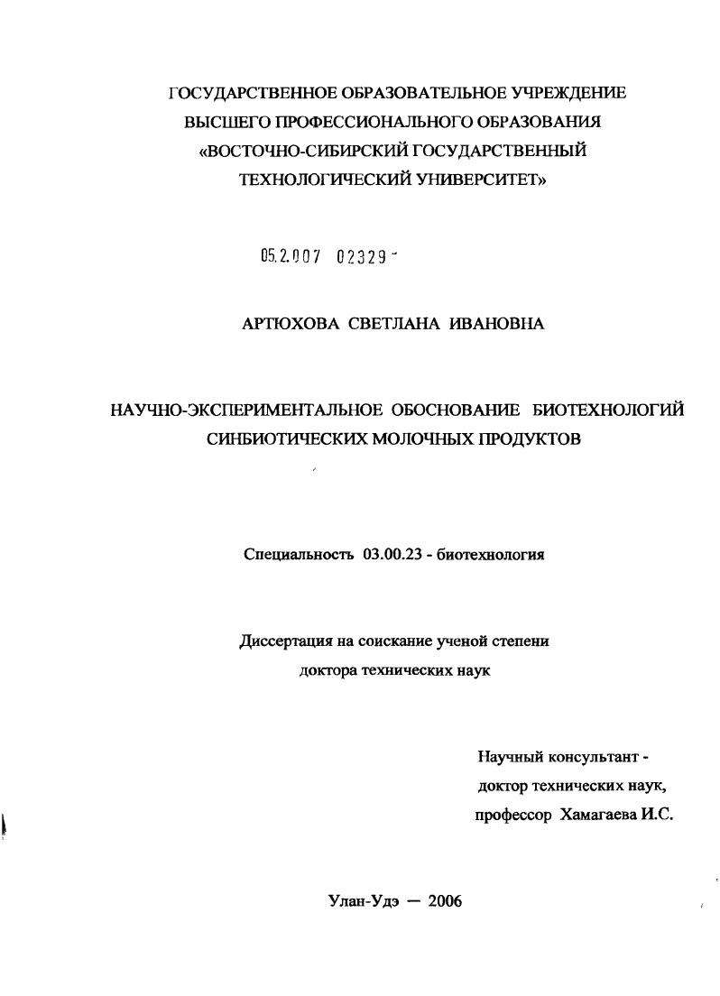 Научно-экспериментальное обоснование новых биотехнологий синбиотических молочных продуктов