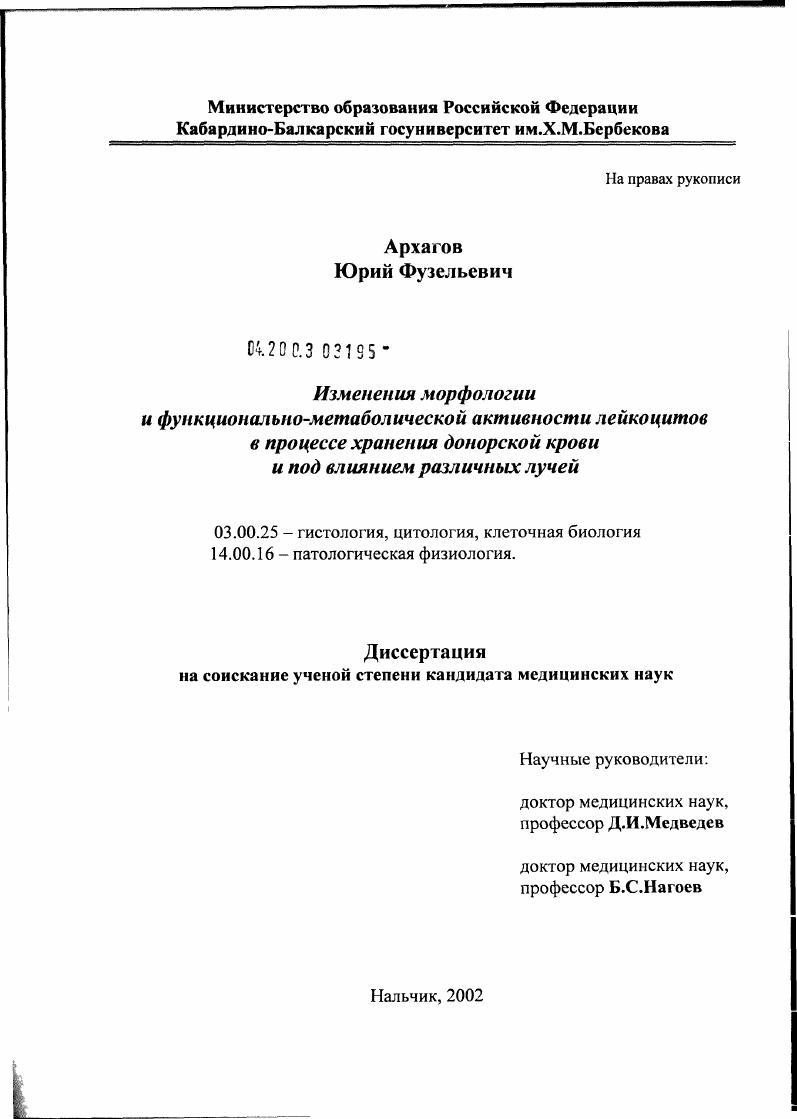 Изменение морфологии и функционально-метаболической активности лейкоцитов в процессе хранения донорской крови и под влиянием различных лучей