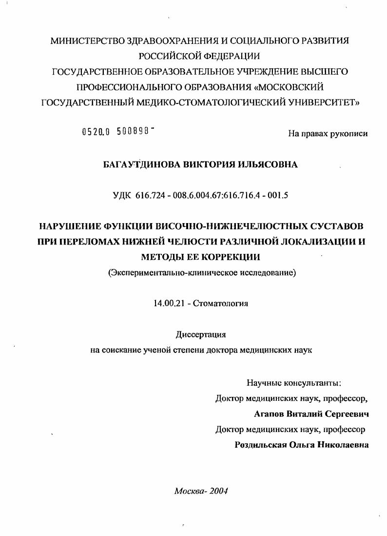 Нарушение функции височно-нижнечелюстных суставов при переломах нижней челюсти различной локализации и методы ее коррекции