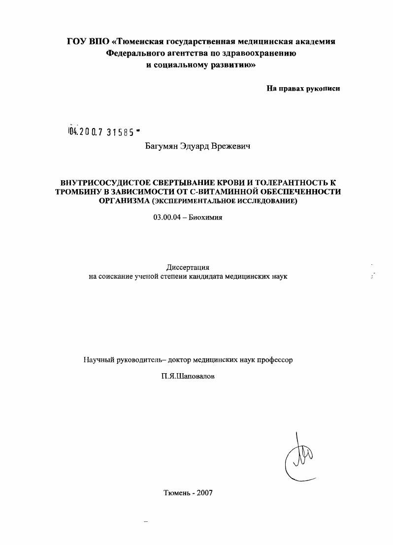 Внутрисосудистое свертывание крови и толерантность к тромбину в зависимости от С-витаминной обеспеченности организма (экспериментальное исследование)