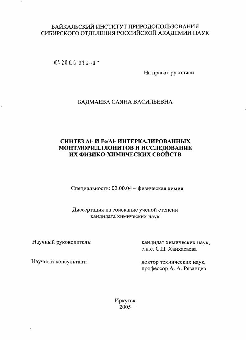 скачать диссертацию Синтез Al-, Fe/Al-интеркалированных монтмориллонитов и исследование их физико-химических свойств Синтез Al-, Fe/Al-интеркалированных монтмориллонитов и исследование их физико-химических свойств