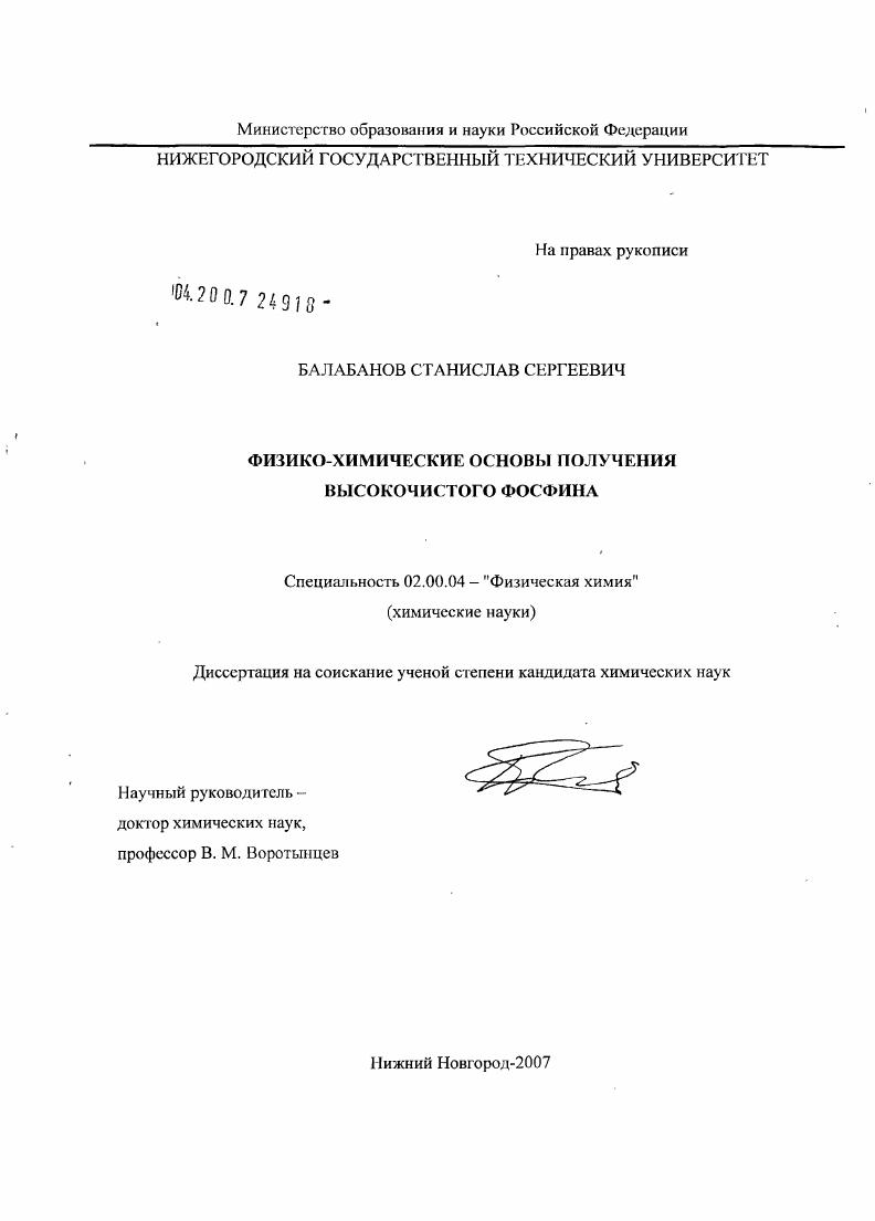 Физико-химические основы получения высокочистого фосфина