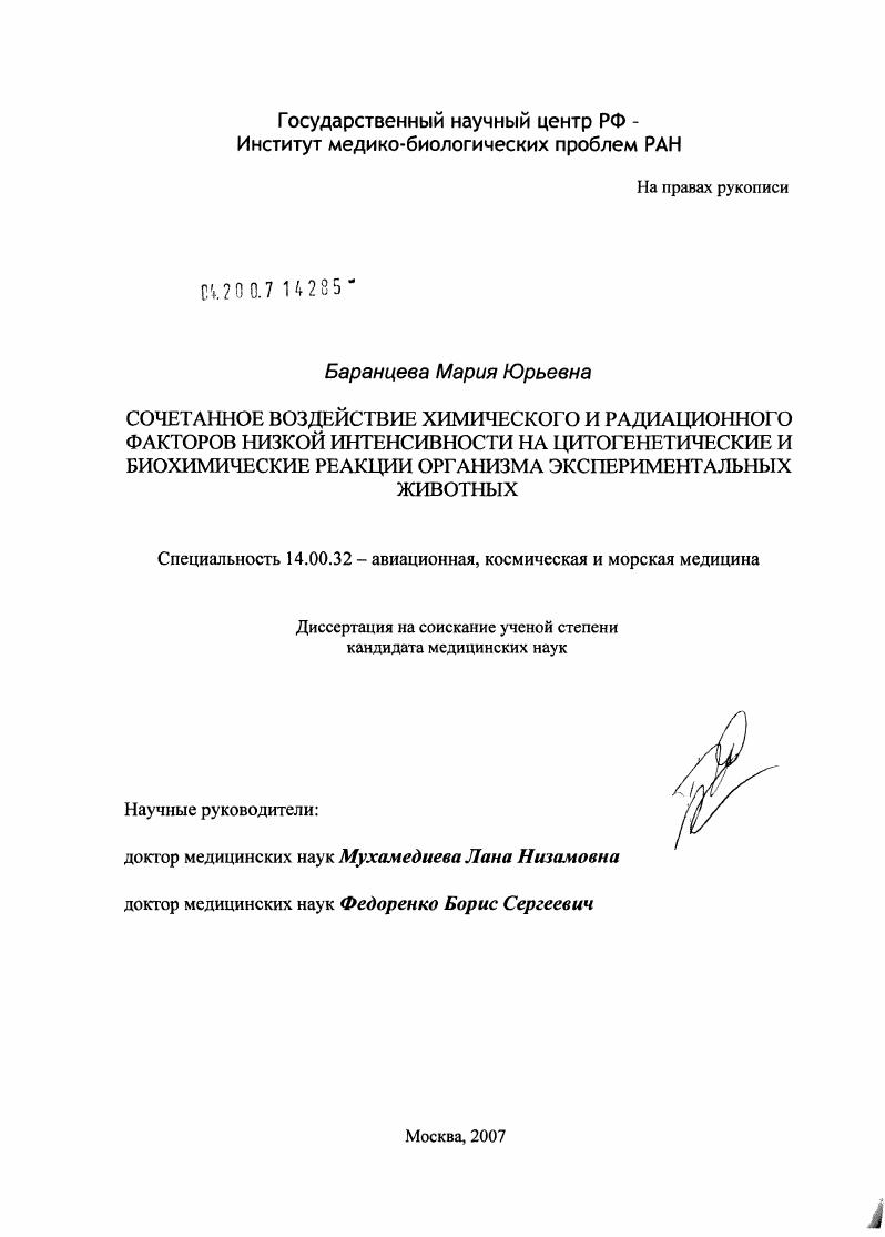 Сочетанное воздействие химического и радиационного факторов низкой интенсивности на цитогенетические и биохимические реакции организма экспериментальных животных