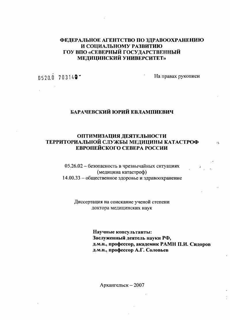 Оптимизация деятельности территориальной службы медицины катастроф Европейского Севера России
