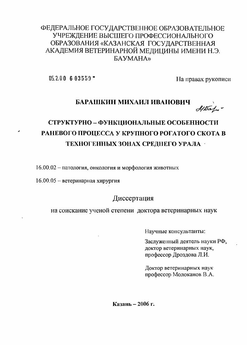 Структурно-функциональные особенности раневого процесса у крупного рогатого скота в техногенных зонах Среднего Урала