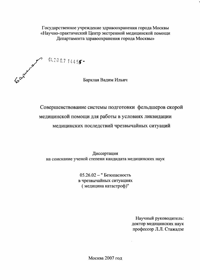 Совершенствование системы подготовки фельдшеров скорой медицинской помощи для работы в условиях ликвидации медицинских последствий чрезвычайных ситуаций