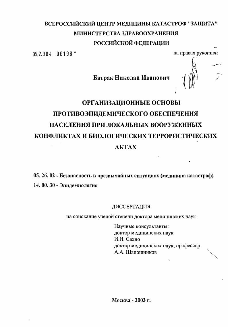 скачать диссертацию Организационные основы противоэпидемического обеспечения населения при локальных вооруженных конфликтах и биологических террористических актах Организационные основы противоэпидемического обеспечения населения при локальных вооруженных конфликтах и биологических террористических актах