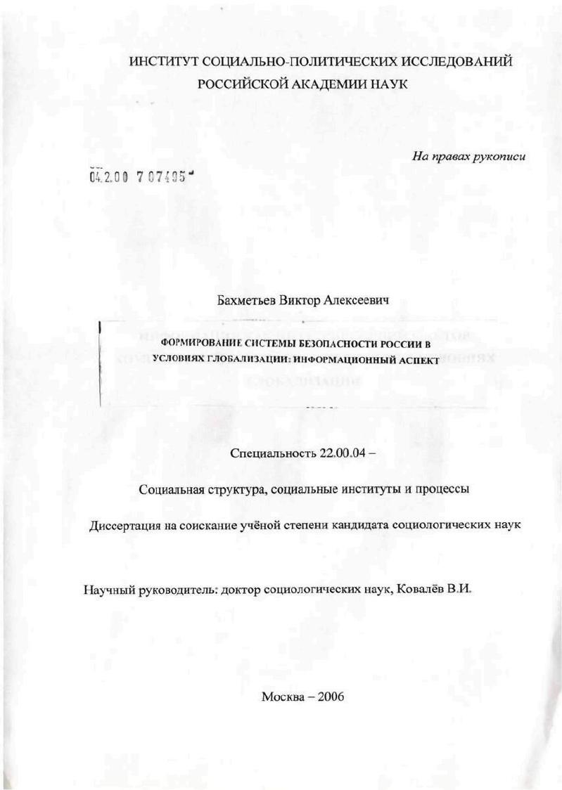 Формирование системы безопасности России в условиях глобализации: информационный аспект