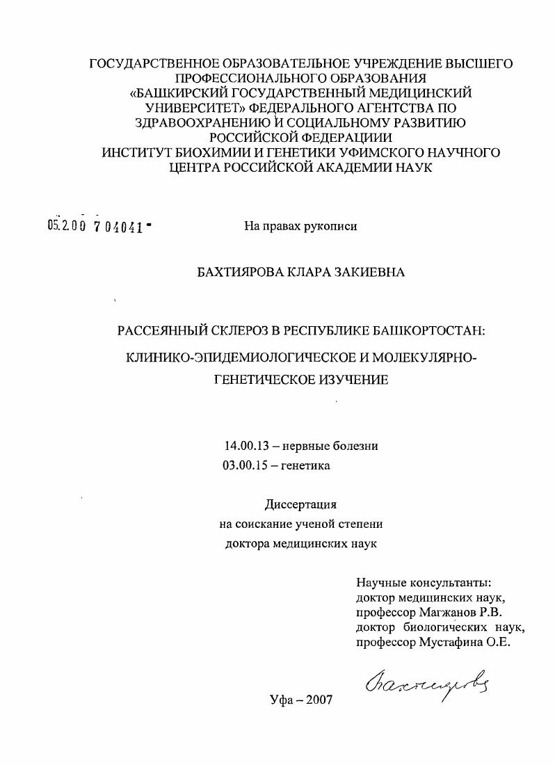 Рассеянный склероз в Республике Башкортостан: клинико-эпидемиологическое и молекулярно-генетическое изучение