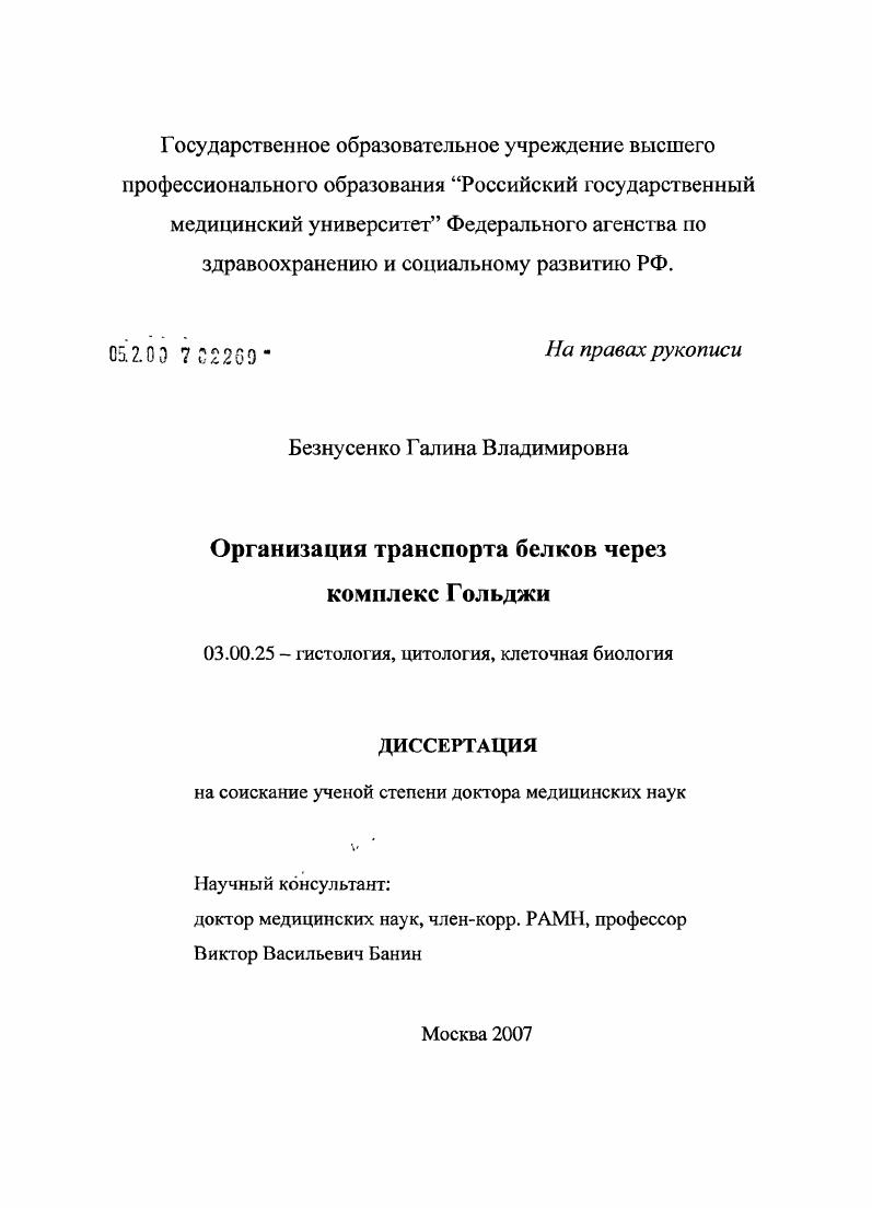 Организация транспорта белков через комплекс Гольджи