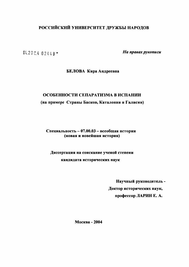 Особенности развития сепаратизма в Испании после падения диктатуры Ф. Франко (Страна Басков, Каталония, Галисия)