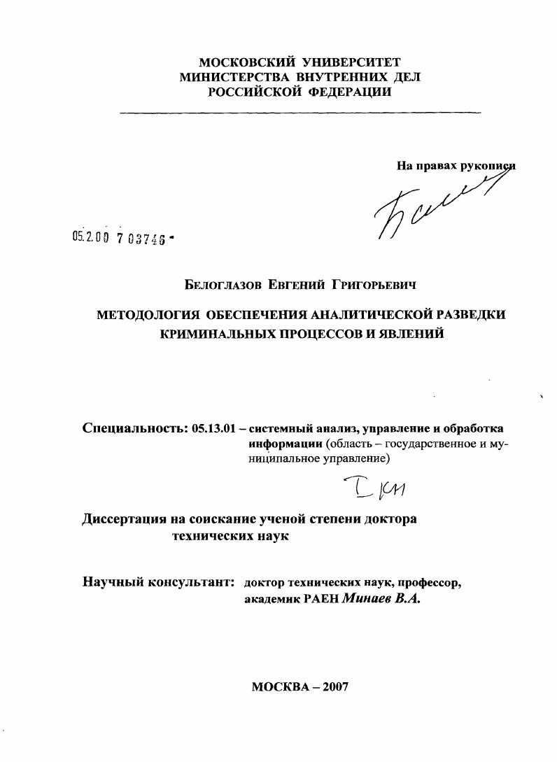 Методология обеспечения аналитической разведки криминальных процессов и явлений