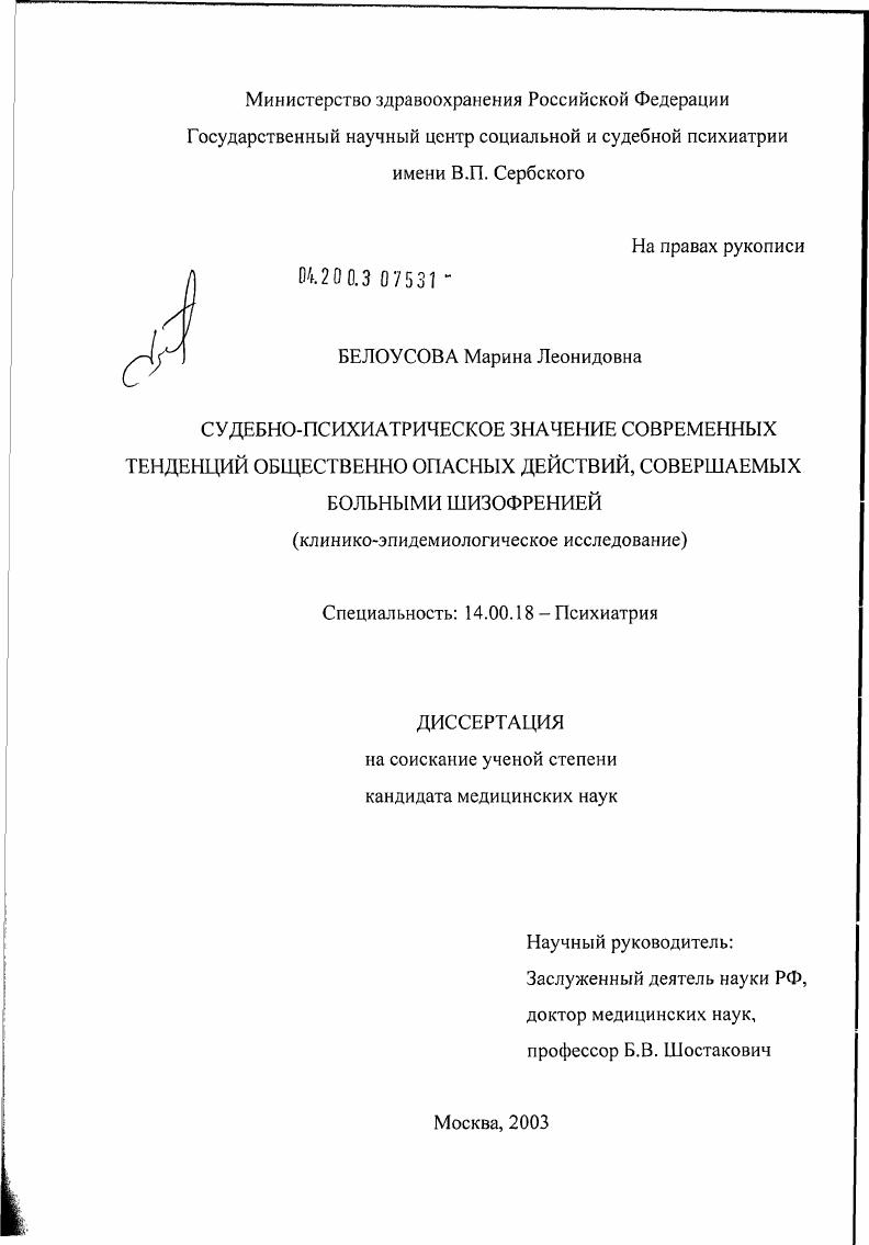 Судебно-психиатрическое значение современных тенденций общественно опасных действий, совершаемых больными шизофренией (клинико-эпидемиологическое исследование)