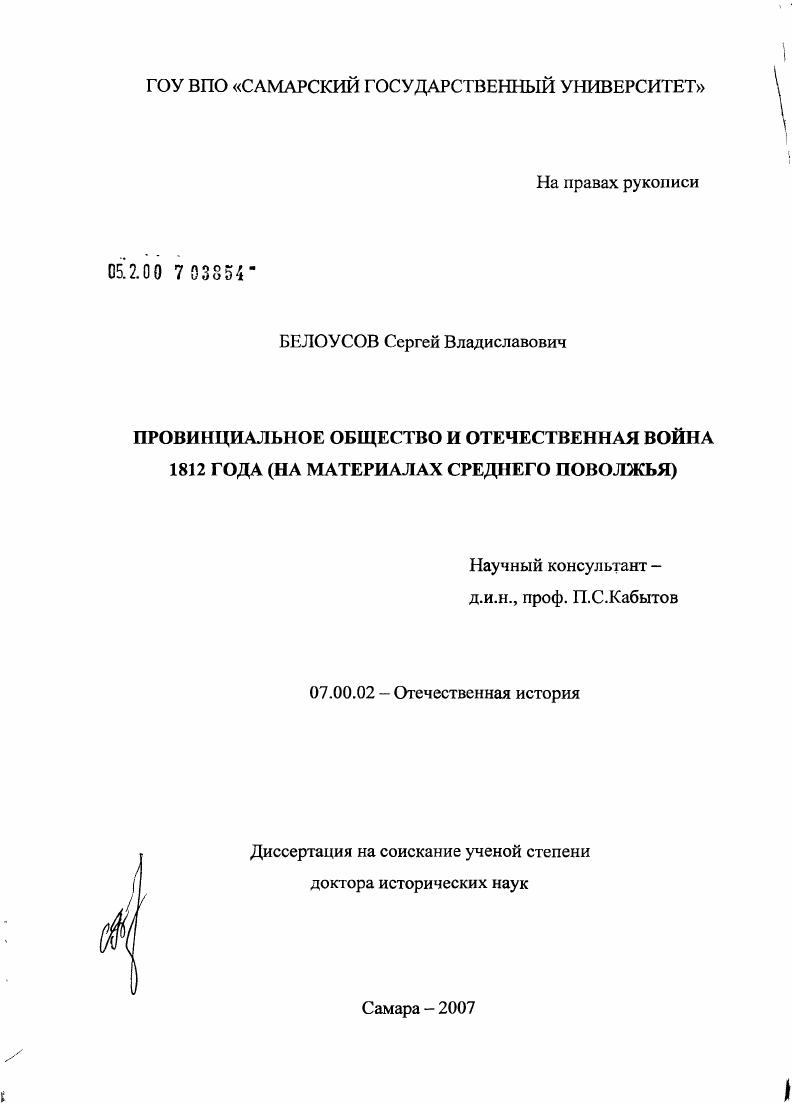 скачать диссертацию Провинциальное общество и Отечественная война 1812 г. (на материалах Среднего Поволжья) Провинциальное общество и Отечественная война 1812 г. (на материалах Среднего Поволжья)
